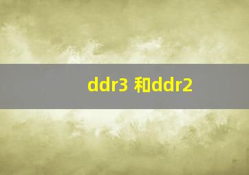 ddr3 和ddr2